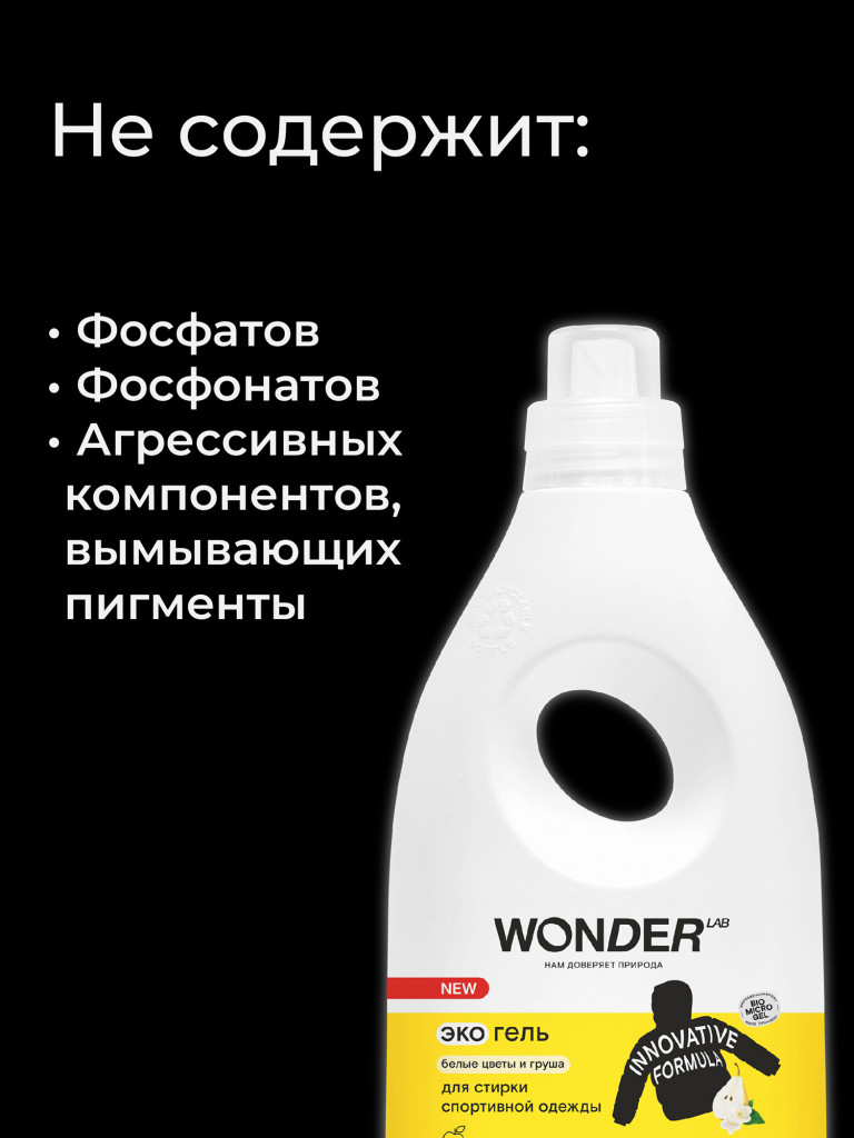 Эко гель WONDER LAB для стирки спортивной одежды (белые цветы и груша) 1 л