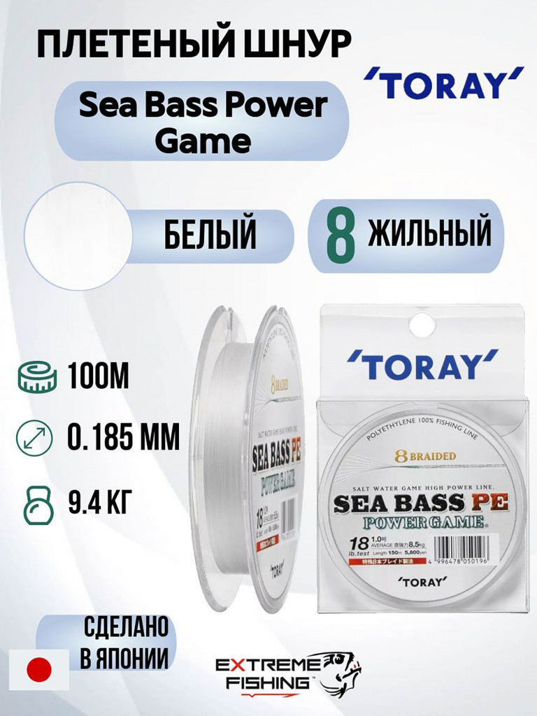 Шнур PE Toray Sea Bass Power Game White, 100м, 1.2, 9.4кг