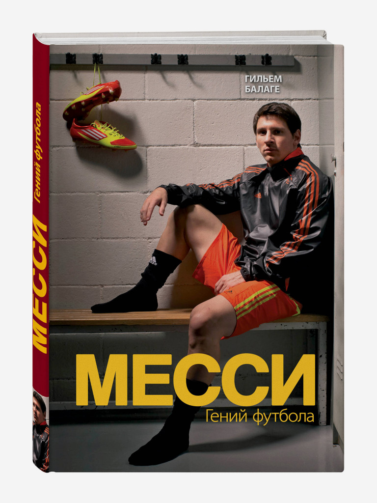Книга Месси. Гений футбола (2-е изд., испр., сокр.). Издательство Эксмо