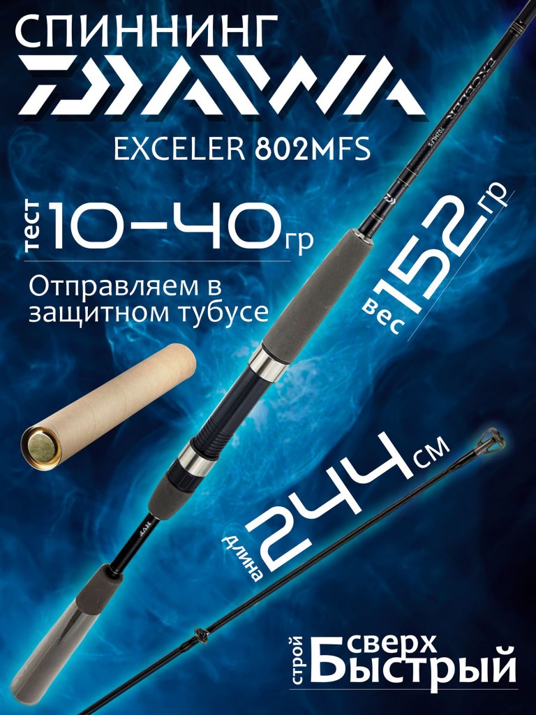 Спиннинг Daiwa EXCELER 802MFS 2.44м 10-40гр