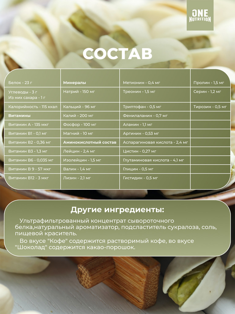 Сывороточный протеин, One Nutrition, 450 г, фисташка