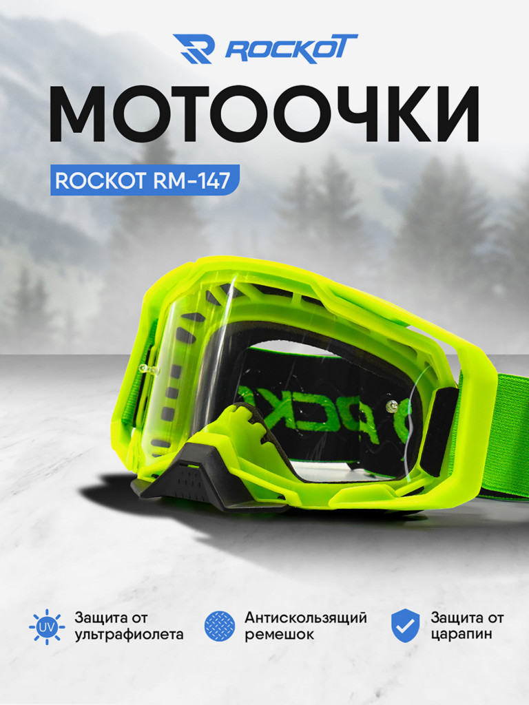 Очки кроссовые ROCKOT RM-147