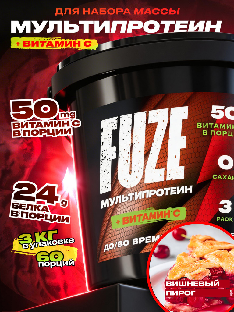 FUZE PROTEIN MATRIX Cherry Pie, Протеиновый коктейль для набора массы, 60 порций, 3 кг