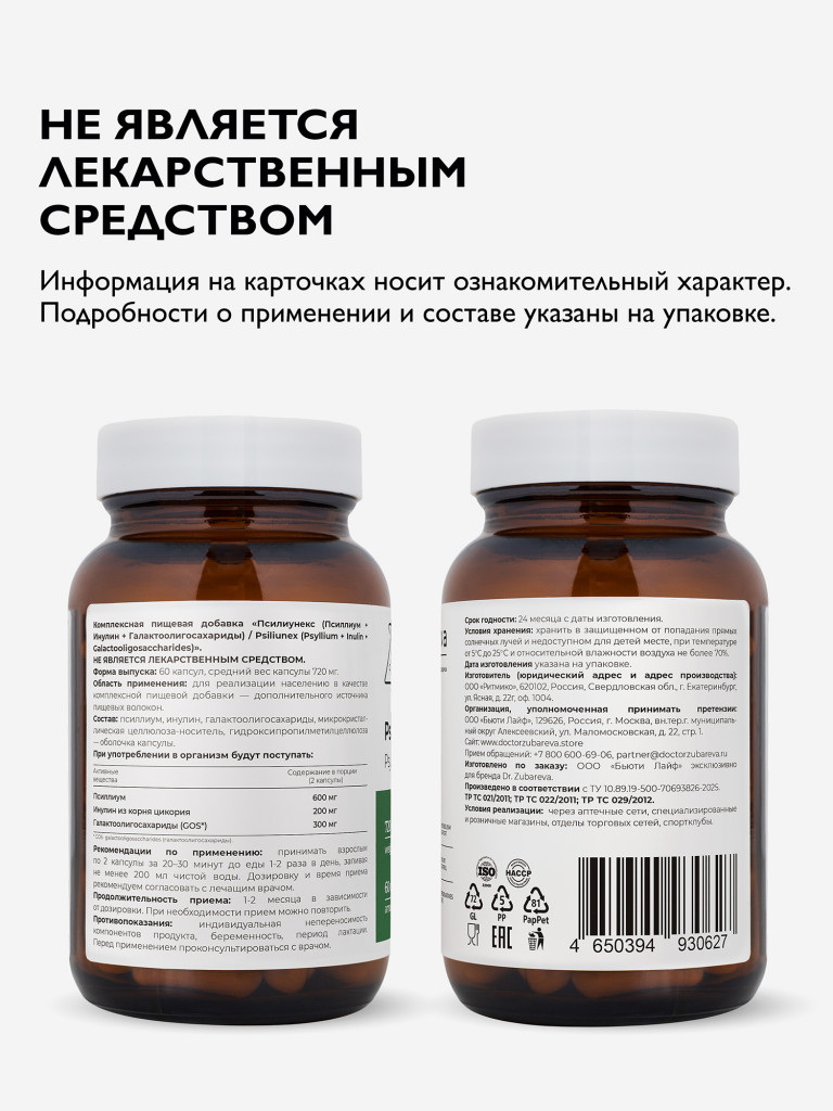 Псилиунекс, 60 капсул, Dr.Zubareva