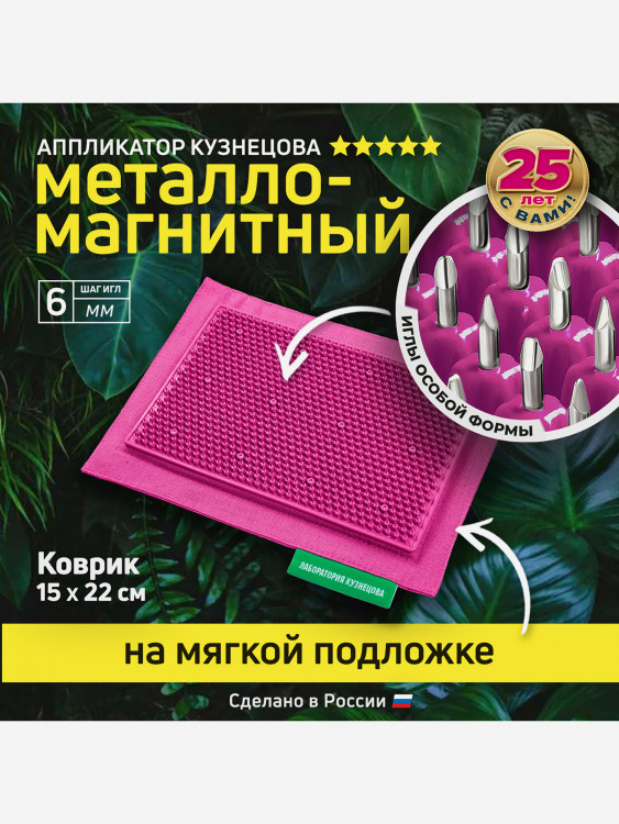 Аппликатор Кузнецова. Игольчатый коврик с металлическими иглами. Массажер на мягкой подложке 15 х 22 см, малиновый