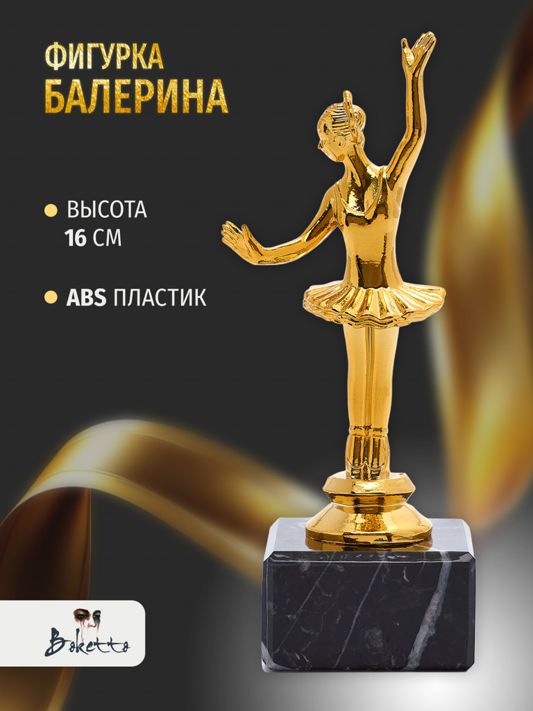 Кубок для награждения победителей Балерина 1 шт. Награда для спорта и конкурсов.