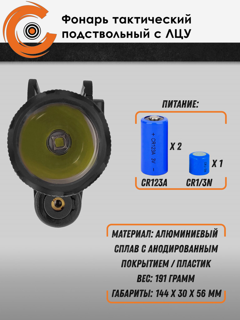 Фонарь тактический подствольный Centershot с ЛЦУ и выносной кнопкой MGL-021R