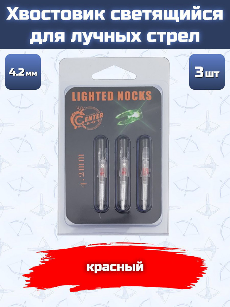 Хвостовик светящийся Centershot 4.2mm (manual) для лучных стрел красный 3шт.