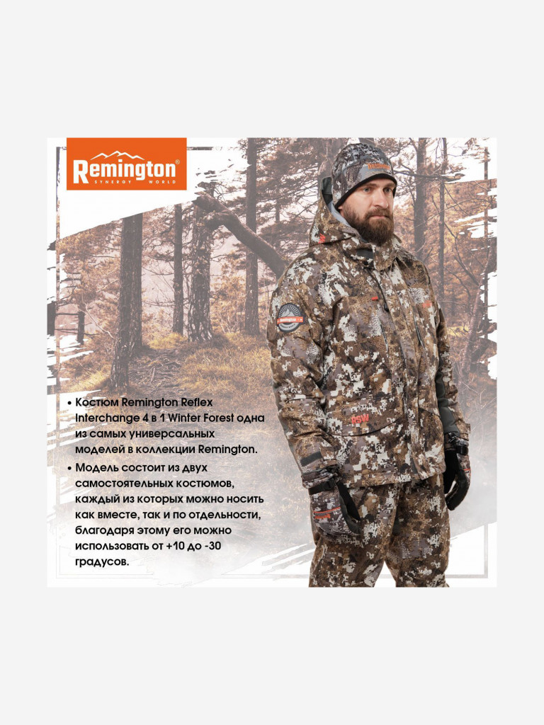 Костюм Remington Reflex Interchange 4 в 1 Winter Forest