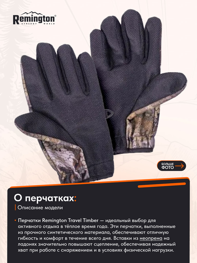 Перчатки Remington Travel Timber