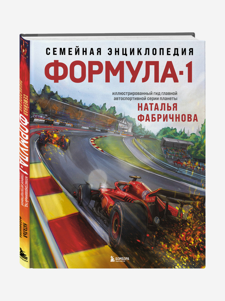 Книга Семейная энциклопедия. Формула-1. Издательство Эксмо