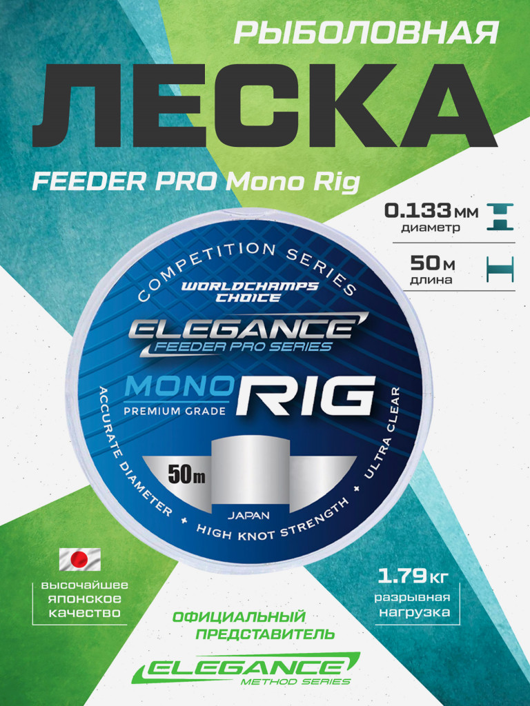 ELEGANCE FEEDER PRO Леска 50м Mono Rig 0.133мм 1.79кг