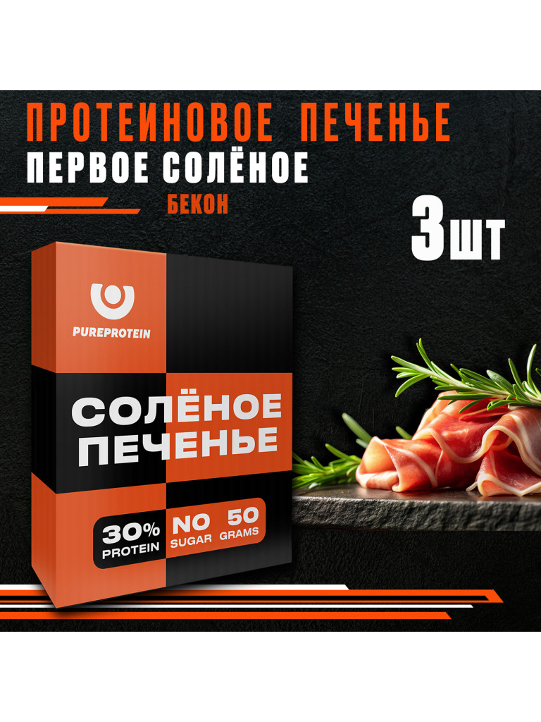 Протеиновое печенье солёное PUREPROTEIN, бекон-барбекю, спортивное питание, песочное, без сахара, 3шт х 50г