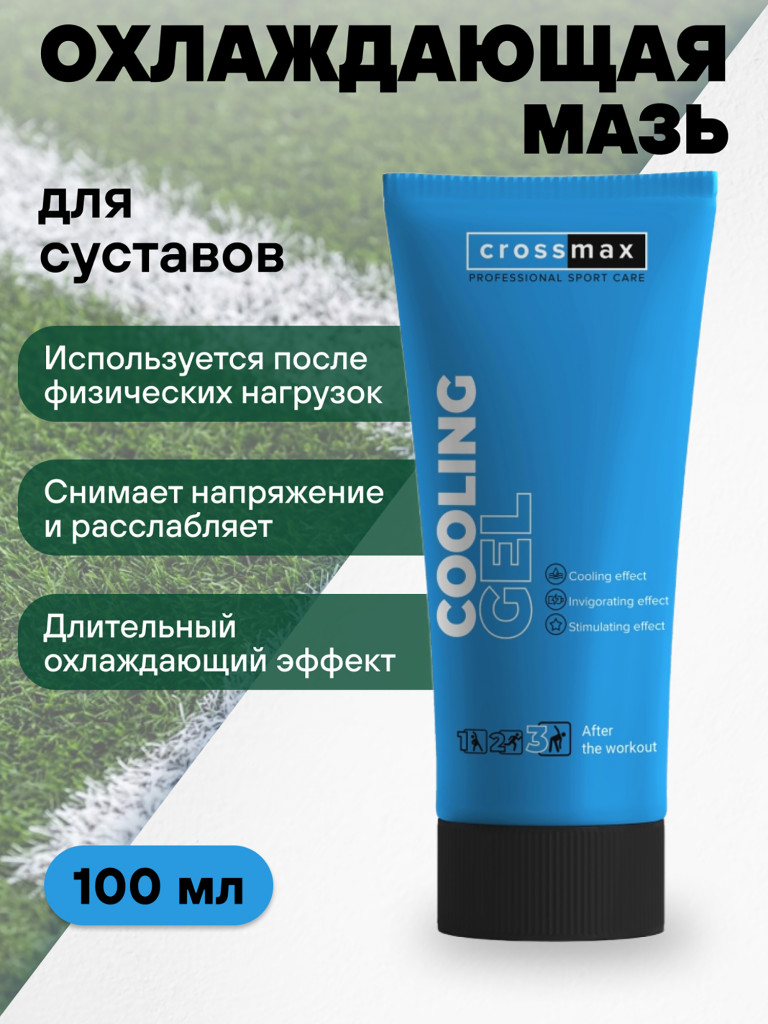Охлаждающий гель от боли в суставах и мышцах CROSSMAX 100 мл
