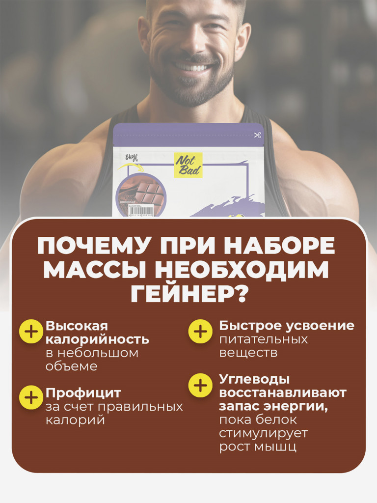 Гейнер NotBad, 1000 г, Шоколад