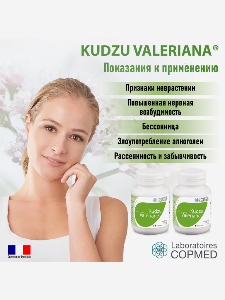 COPMED КУДЗУ ВАЛЕРИАНА / KUDZU VALERIANE (капсулы массой 346 мг.), 90 касул