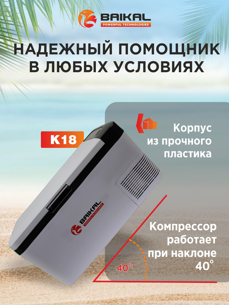 Автохолодильник модель BAIKAL K18 компрессорный Управление температурой: от -20 С до +20 С
