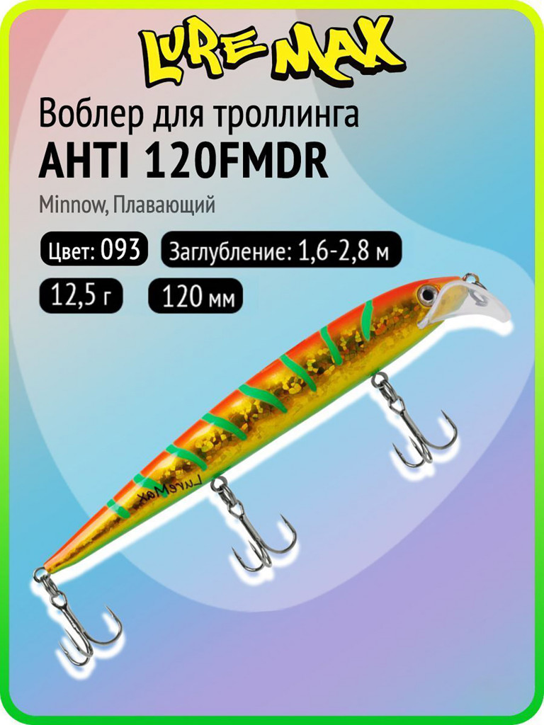 Воблер для рыбалки LureMax AHTI 120FMDR-093, 12,5 г, 120 мм, плавающий