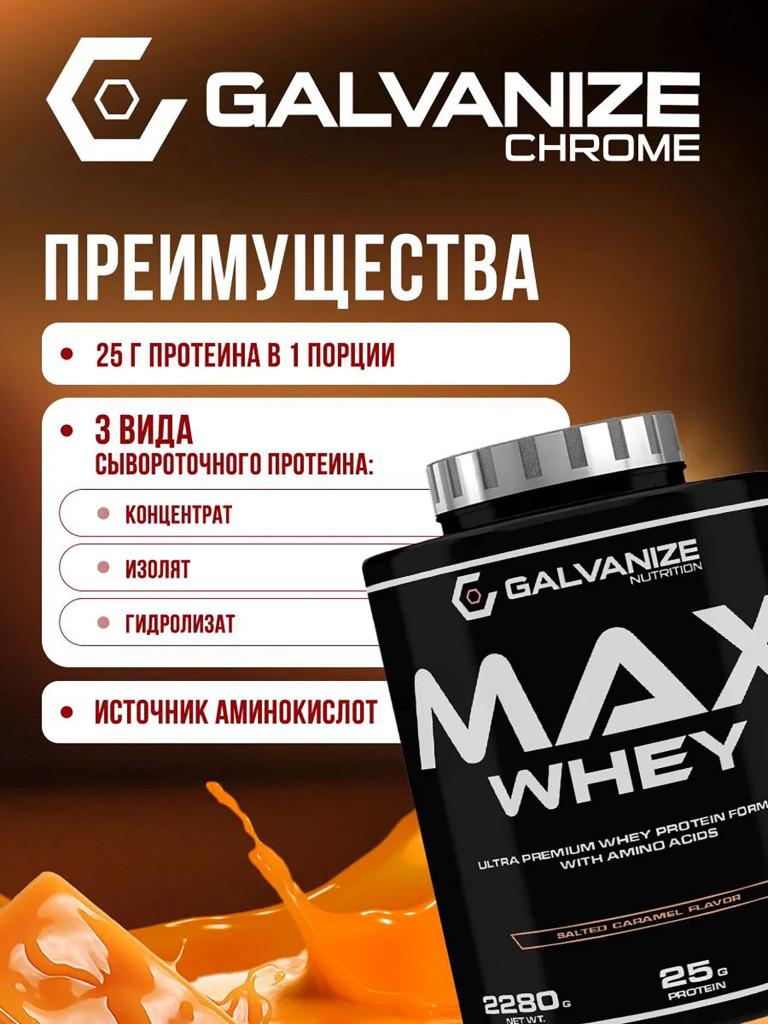 Протеин Galvanize Nutrition Max Whey, 2280 г, соленая карамель