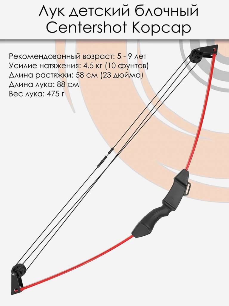 Лук детский блочный Centershot Корсар красный (с комплектацией)
