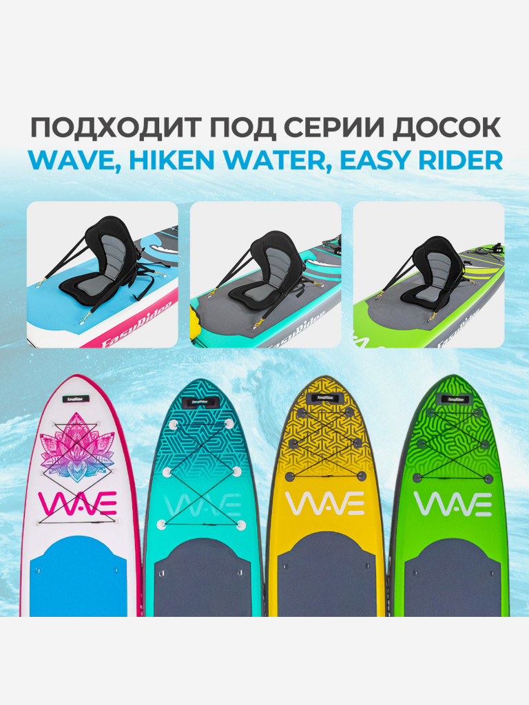 Сидение универсальное для SUP-досок/сапбордов EasyRider