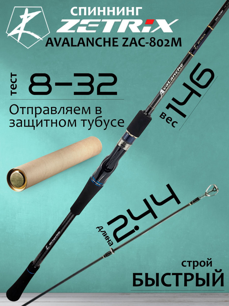 Спиннинг для рыбалки Zetrix AVALANCHE ZAC-752M (casting) 2.26м 7-28гр 8-18Lb