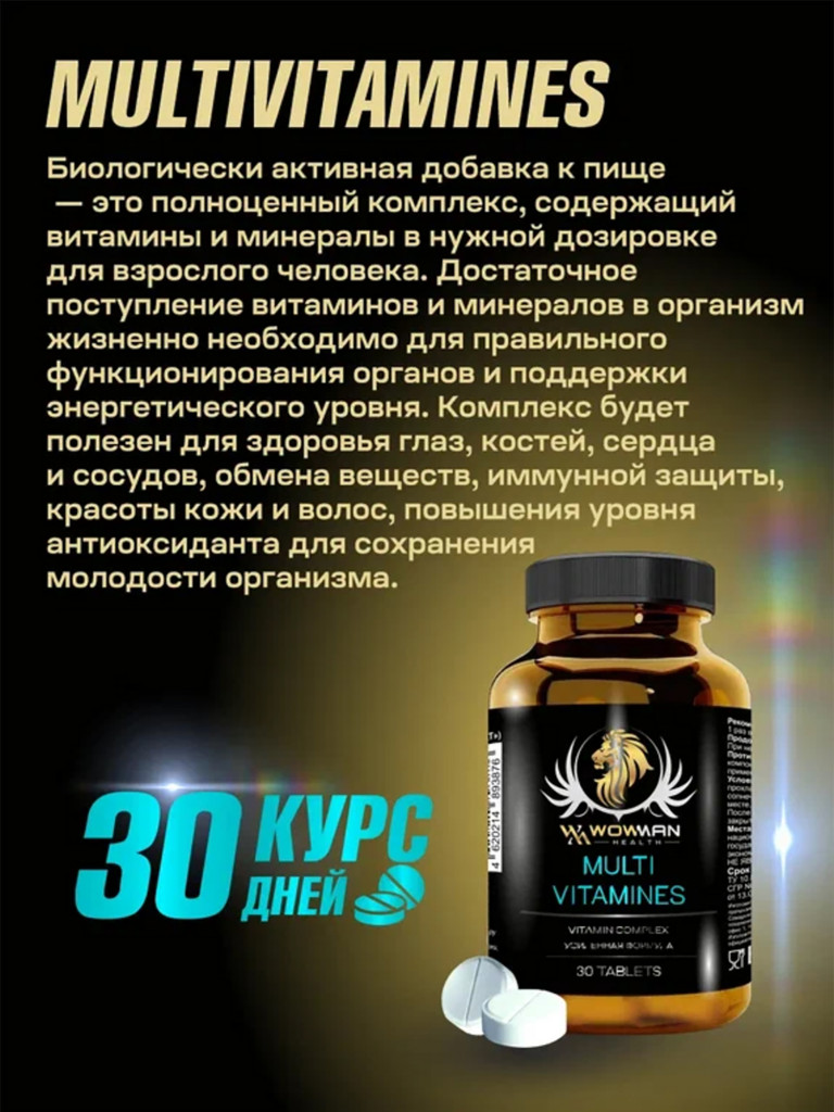 Витаминно-минеральный комплекс WowMan Мультивитамины, 30 таблеток