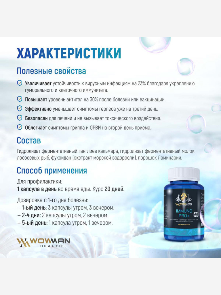 Комплекс для иммунитета WowMan WMDM1003 иммуномодулятор
