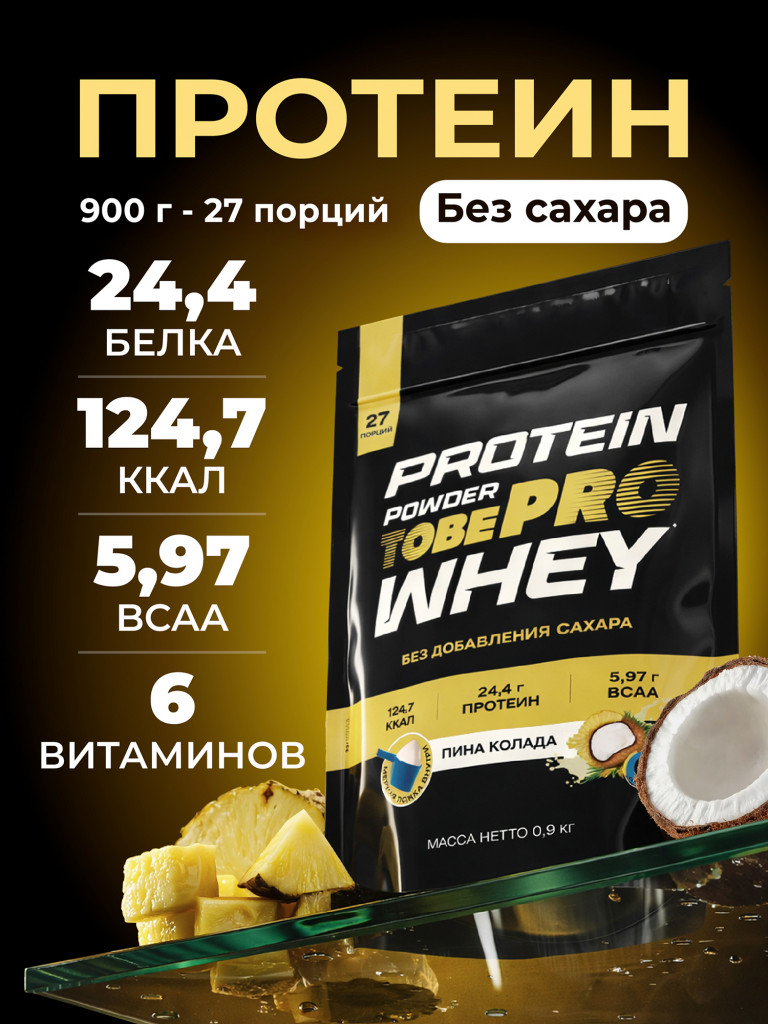 Протеин сывороточный без сахара TobePRO Whey Protein с ВСАА Пина Колада, 900 г/30 порций