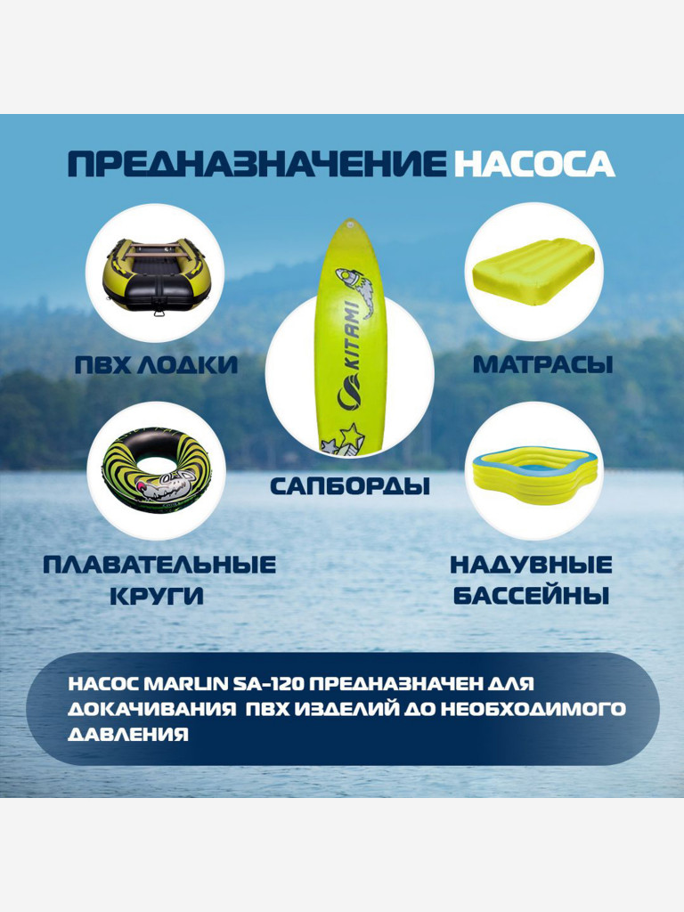 Электрический насос Marlin SA-120, насос для сапбордов, лодок пвх, матрасов, бассейнов