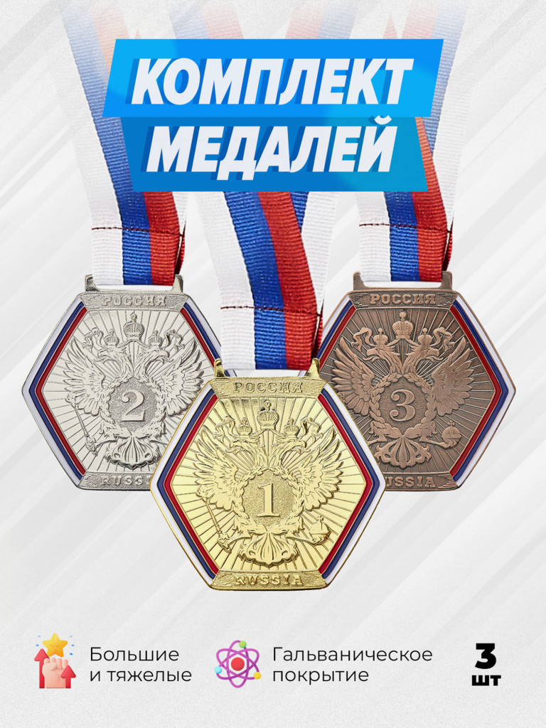 Комплект из трех медалей за 1,2,3 место