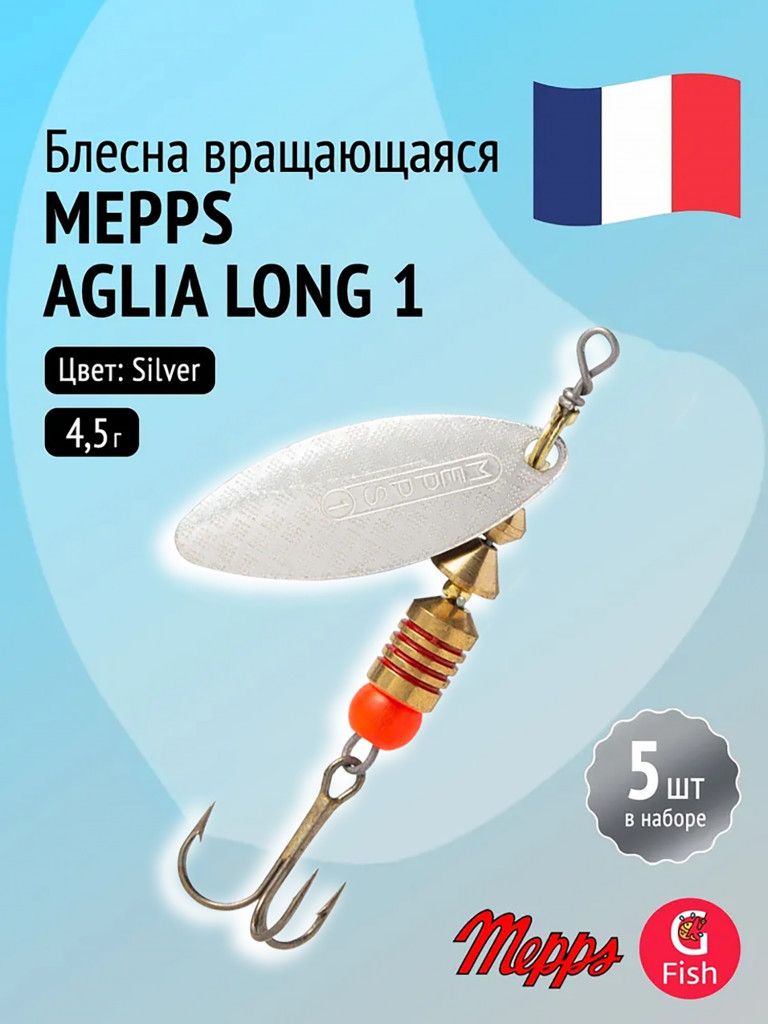 Блесна для рыбалки вертушка Mepps AGLIA LONG 1, Silver, комплект из 5 штук