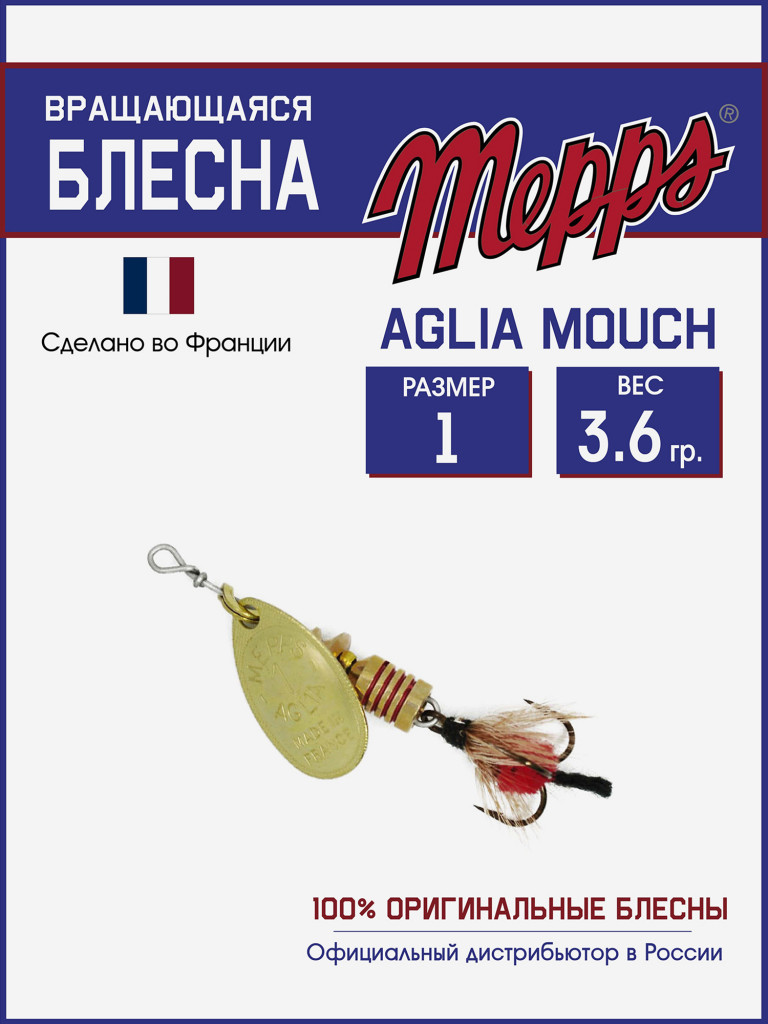 Блесна вращающаяся для рыбалки Mepps AGLIA MOUCH на щуку, окуня