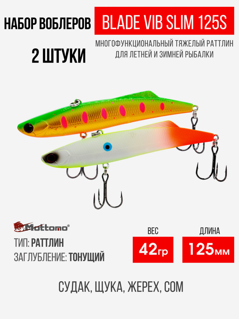 Набор воблеров Blade VIB Slim 125S "2 в1" цв.mix-1