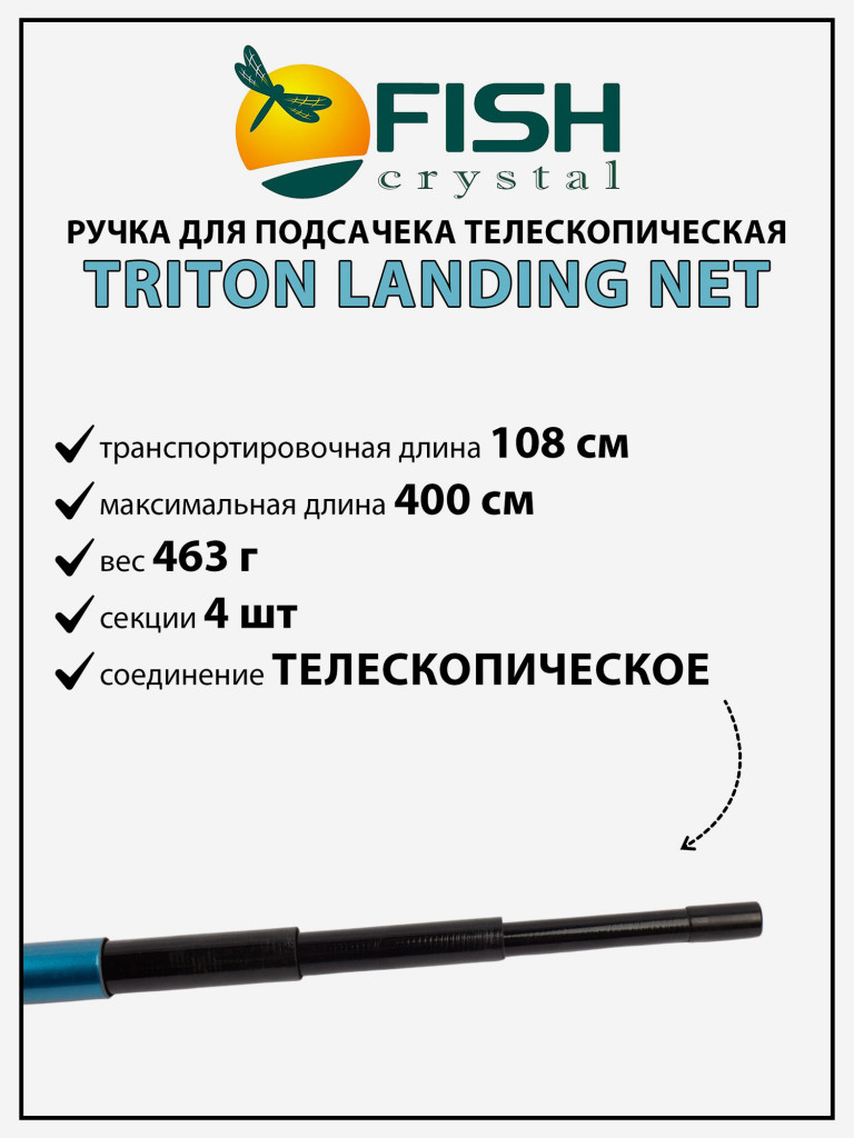 Ручка для подсачека Fish Crystal Triton Landing Net телескопическая, композит 4 секции, 4.0 м
