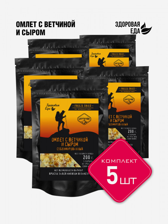 Омлет с ветчиной и сыром Здоровая еда готовое сублимированное блюдо для похода (5 шт х 50 г)