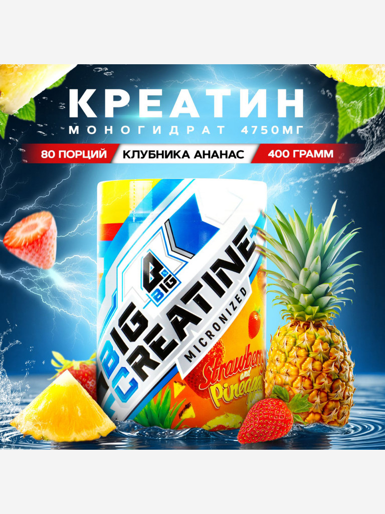 Креатин моногидрат BIGSNT BIG CREATINE для набора мышечной массы, силы и выносливости / 400 грамм, 80 порций, Клубника-Ананас