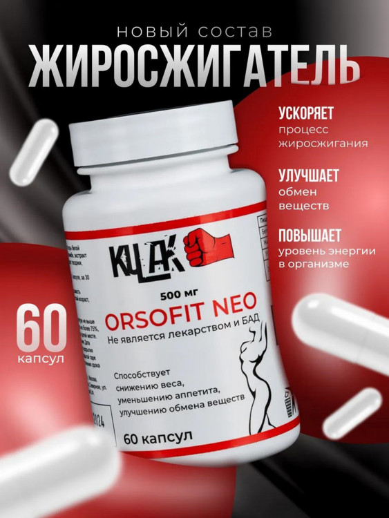 Жиросжигатель Kulak, таблетки для похудения
