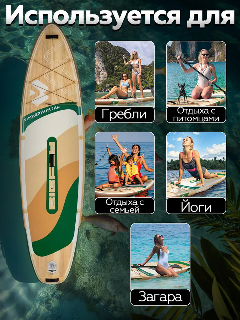 Надувная SUP-доска BIGFLY TIMBERHANTER WOOD STD 11" 335х86х15 см / Сапборд для отдыха на воде