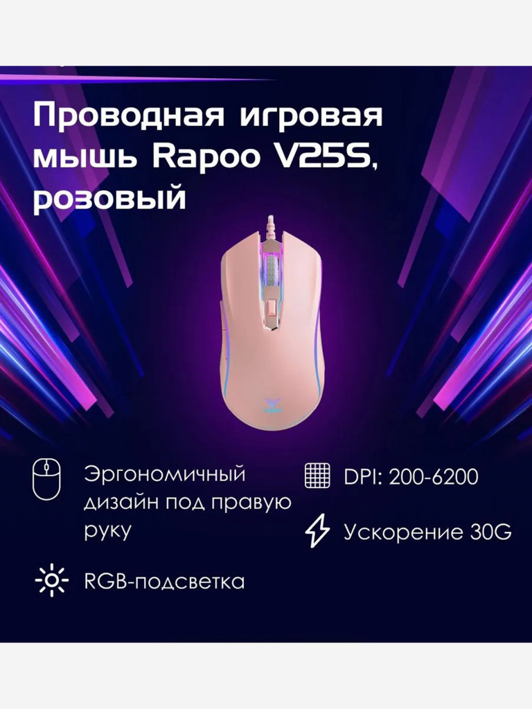 RAPOO Игровая мышь проводная V25S, цвет - розовый (12278)