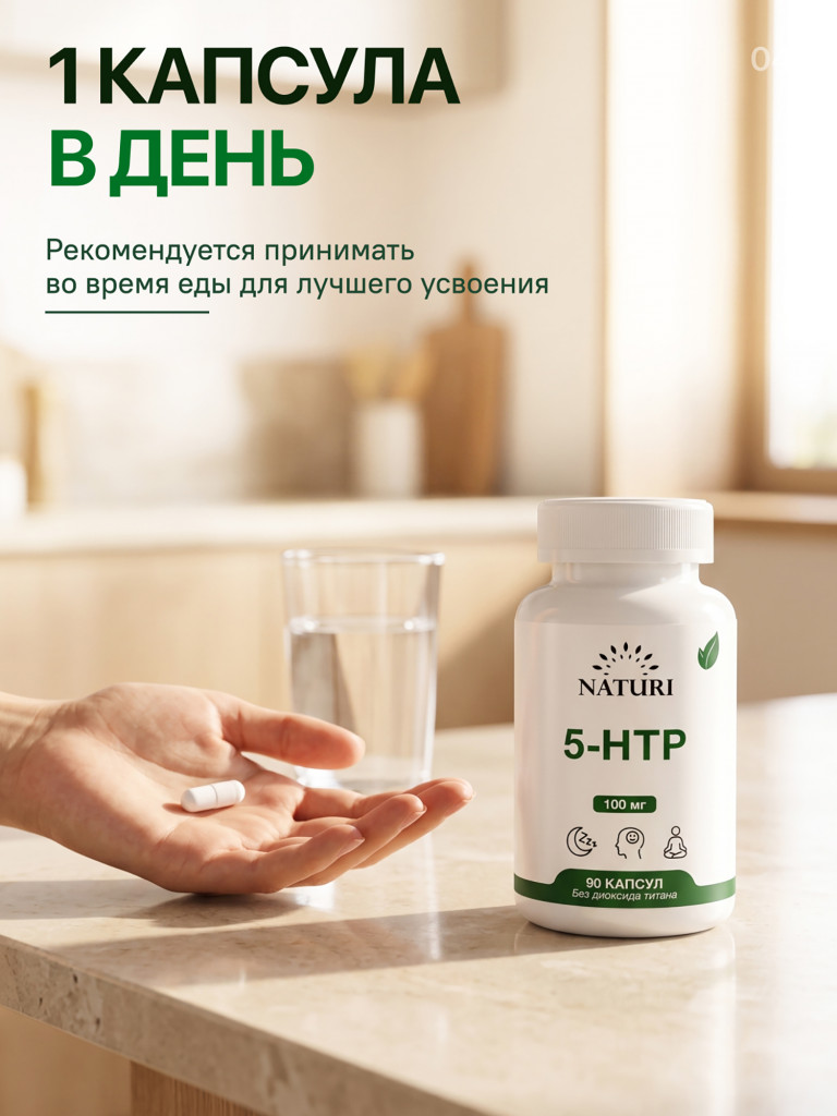 5-HTP NATURI, 90 капсул