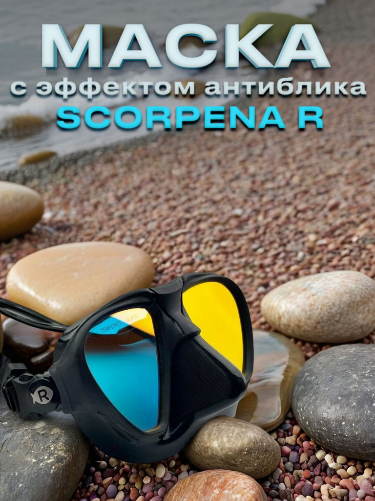 Маска для подводного плавания SCORPENA R