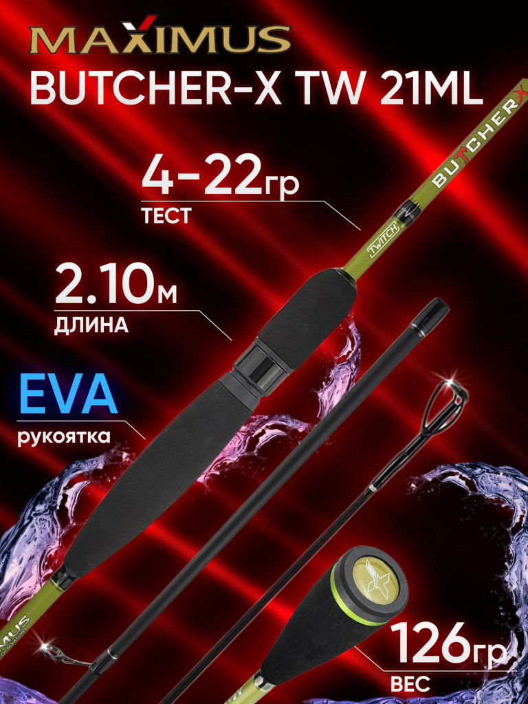 Спиннинг Maximus BUTCHER-X TW 21ML 2.10м 4-22гр