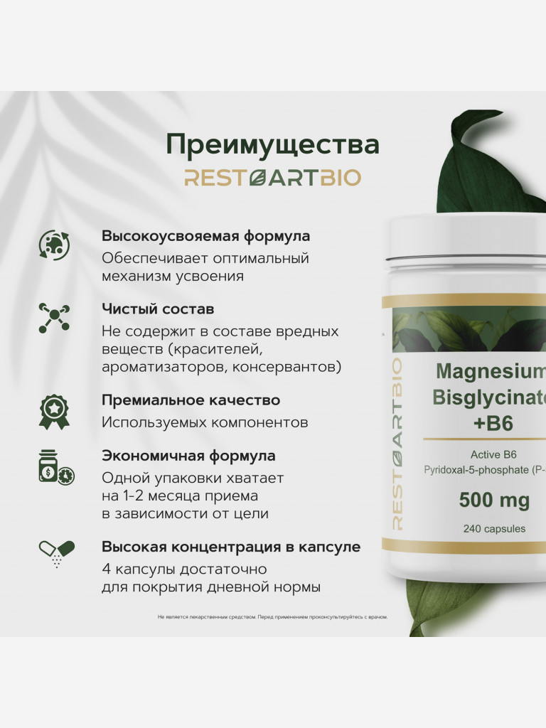 Магний хелат бисглицинат RestartBio 500 мг с активным витамином B6 (p-5-p) 240 капсул