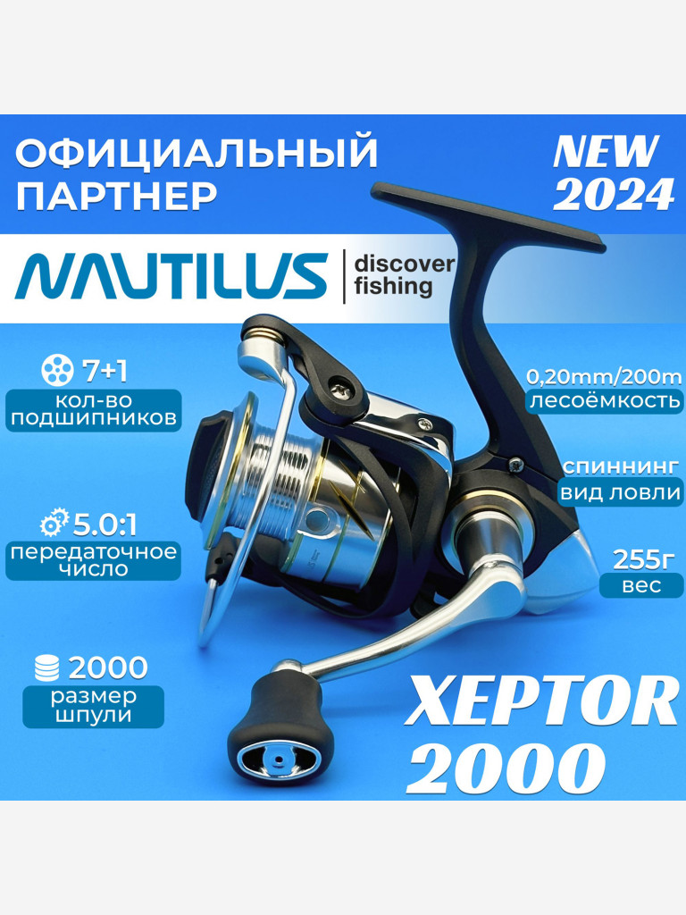Катушка спиннинговая Nautilus Xeptor 2000