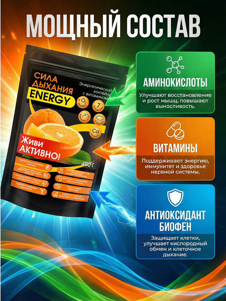 Энерготоник с Биофеном «Сила дыхания ENERGY» 400 г.