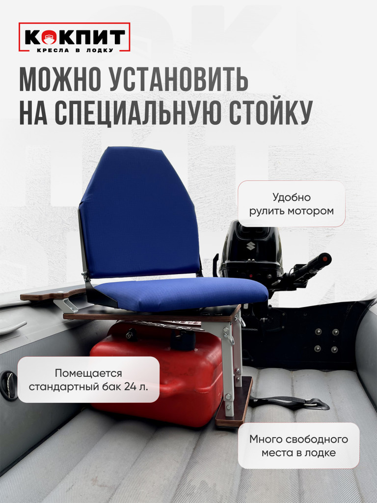 Кресло складное непромокаемое в лодку ПВХ Кокпит