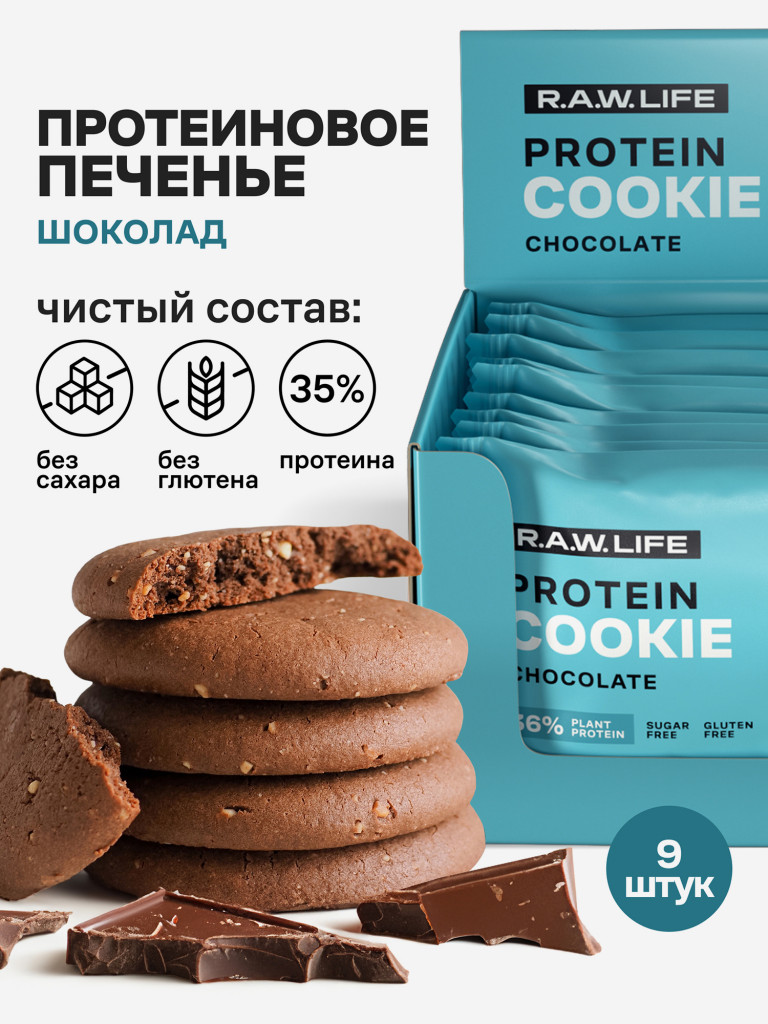 Протеиновое печенье без сахара Роулайф R.A.W.LIFE Шоколад 9 шт - 50гр