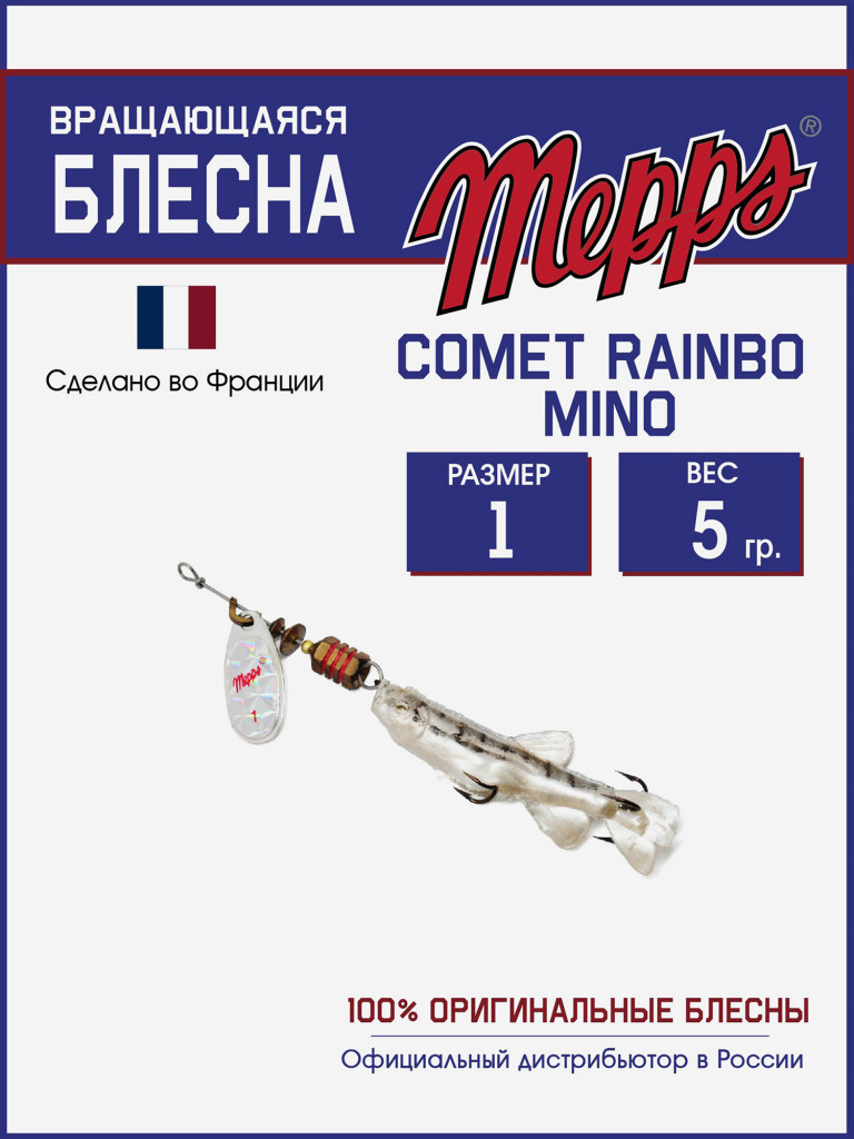 Блесна вертушка для рыбалки Mepps COMET RAINBO MINO на щуку,окуня