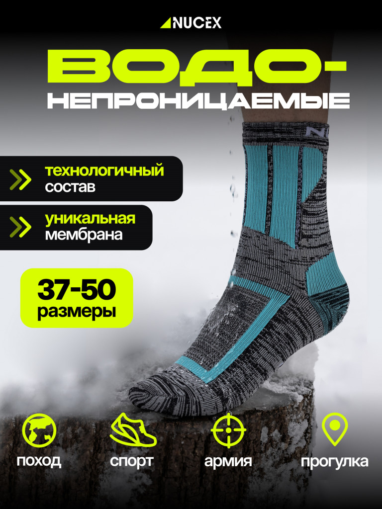 Носки водонепроницаемые спортивные для туризма NUCEX